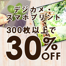 【店舗受取限定】デジカメ・スマホプリント