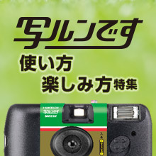 写ルンです特集
