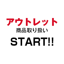 アウトレット店取り扱い開始!!