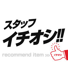 イチオシ！