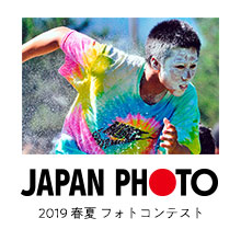 【作品発表】JAPAN PHOTO 2019 春夏 フォトコンテスト