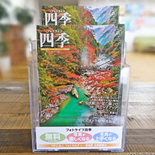 フォトライフ四季