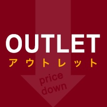 数量限定のお値打ちプライスでアウトレット品をご提供