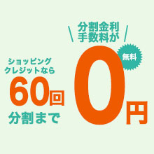 ショッピングクレジット60回金利無料