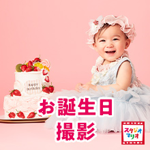 【スタジオマリオ】お誕生日キャンペーン