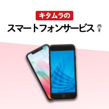 キタムラのスマートフォンサービス