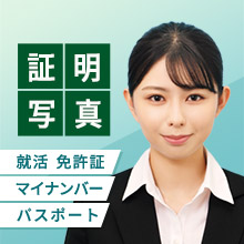 証明写真