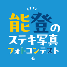 【作品発表】能登のステキ写真フォトコンテスト