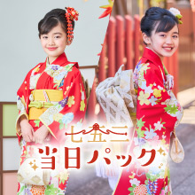 スタジオマリオ 七五三当日パック