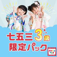 スタジオマリオ 七五三3歳限定パック