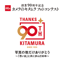 カメラのキタムラ 90周年 フォトコンテスト 作品発表
