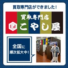 カメラのキタムラ×こやし屋