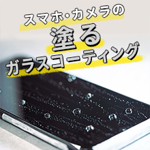 塗るガラスコーティング