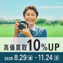 高価買取10%UPキャンペーン