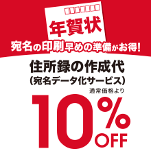 宛名データ化10%OFFキャンペーン