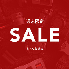★週末セール（パネル）