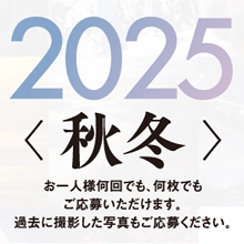 【作品募集】カメラのキタムラ フォトコンテスト 2025 秋冬