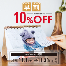 COYOMI(カレンダー）早割10%OFFキャンペーン