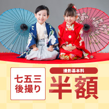 七五三後撮り撮影基本料半額キャンペーン