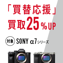 【期間限定】ソニー α7シリーズ 買取25%UP実施中