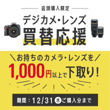 デジカメ・レンズ買い替え応援｜店舗購入限定