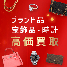 ブランド品・宝飾品・時計高価買取