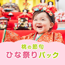 桃の節句ひな祭りパック