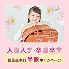 入園入学・卒園卒業キャンペーン