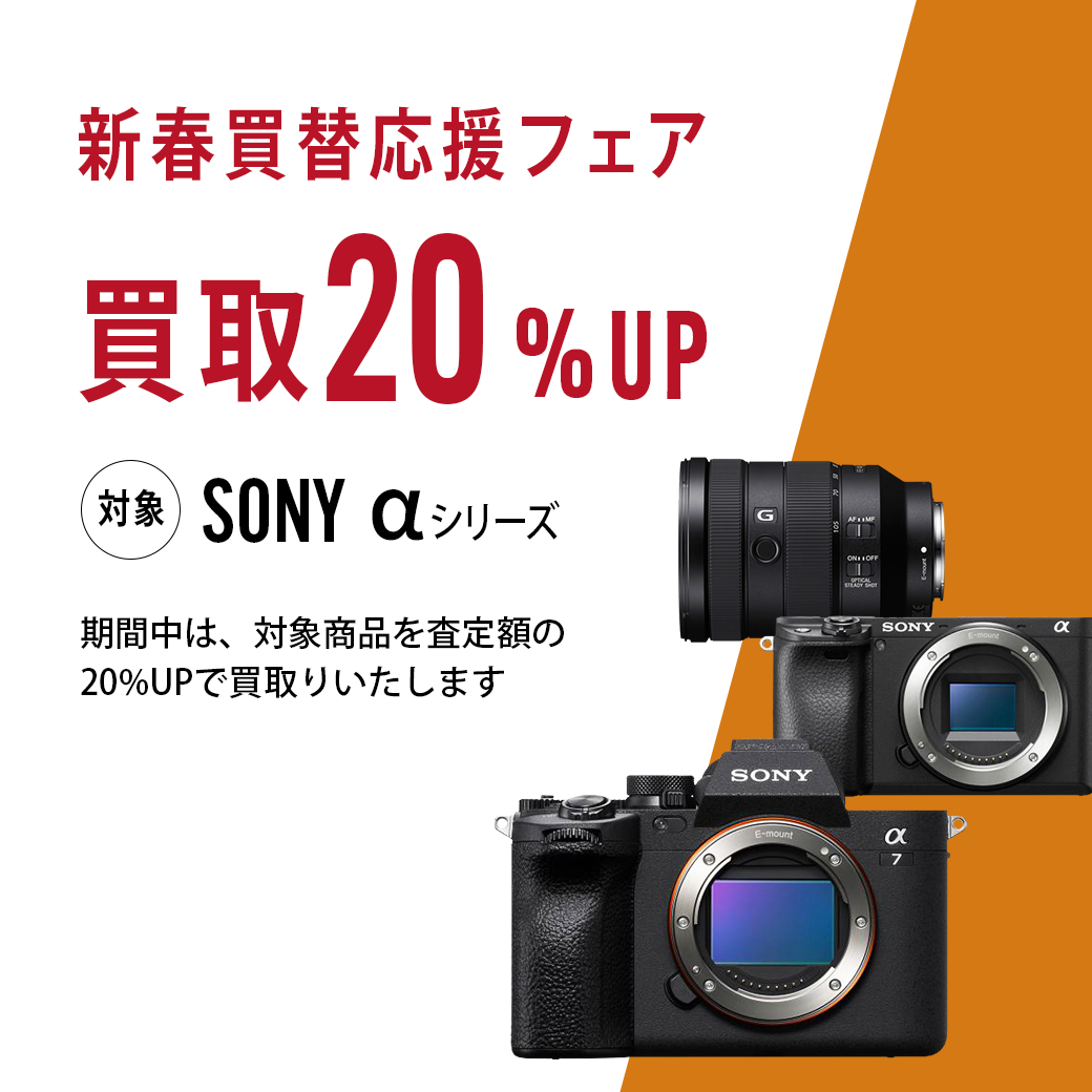 新春買替応援フェア SONY αシリーズ 買取20%UP