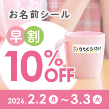 ぺたねーむ早割10％OFF