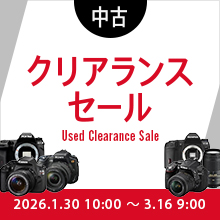 【期間限定】カメラもレンズもお買い得！中古クリアランスセール開催中