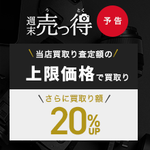 【告知】週末売っ得