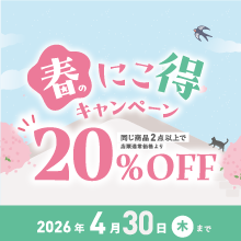 春のにこ得キャンペーン