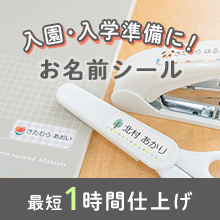 ぺたねーむ（入園・入学応援）