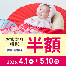 お宮参り撮影基本料半額キャンペーン