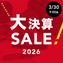 【期間限定】大決算セール開催中！