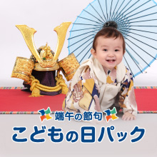 端午の節句こどもの日パック