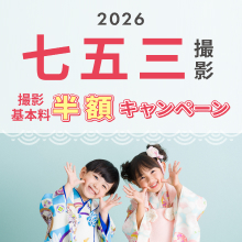 七五三早割 撮影基本料半額キャンペーン