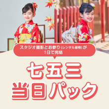 七五三当日パック