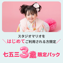 七五三3歳限定パック