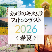 【作品募集】カメラのキタムラ フォトコンテスト 2026 春夏