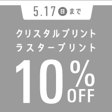クリスタル・ラスター10%OFFキャンペーン