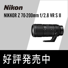 【新製品発売】ニコン NIKKOR Z 70-200mm f/2.8 VR S II