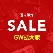 【期間限定】G.W.拡大版週末セール開催中！