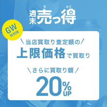 週末売っ得