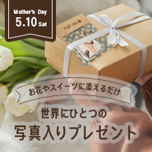 お花屋スイーツに添えるだけ！世界で一つの写真入りプレゼント