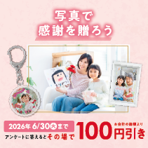 写真で感謝を贈ろうキャンペーン（2026.5.1-6.30）