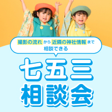 七五三相談会