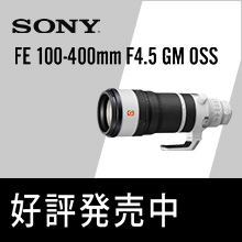 【新製品】ソニー FE 100-400mm F4.5 GM OSS 発売中！