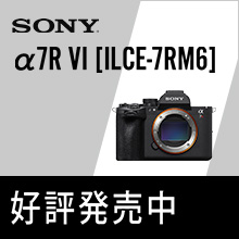 【新製品】ソニー α7R VI 発売中！